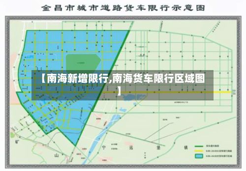 【南海新增限行,南海货车限行区域图】