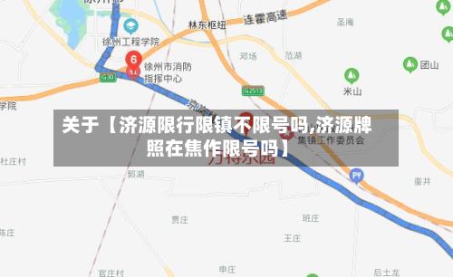 关于【济源限行限镇不限号吗,济源牌照在焦作限号吗】
