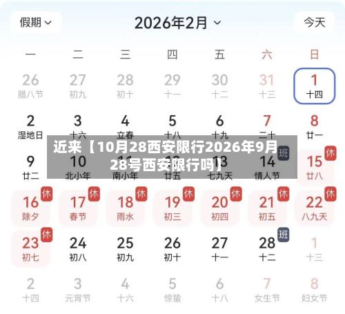 近来【10月28西安限行2026年9月28号西安限行吗】