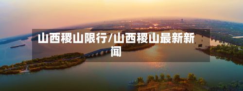 山西稷山限行/山西稷山最新新闻
