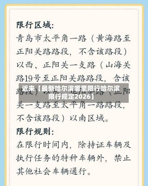 近来【最新哈尔滨哪里限行哈尔滨限行规定2026】