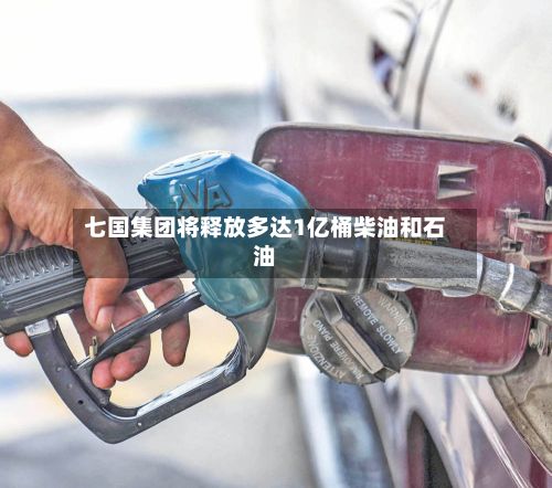 七国集团将释放多达1亿桶柴油和石油