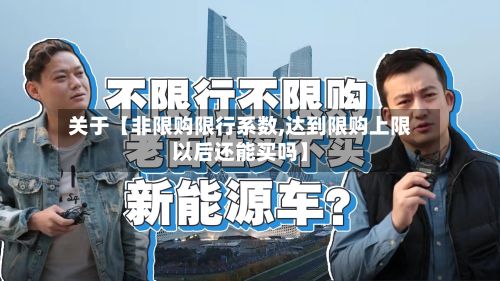 关于【非限购限行系数,达到限购上限以后还能买吗】