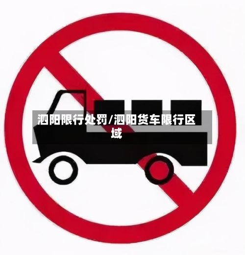 泗阳限行处罚/泗阳货车限行区域