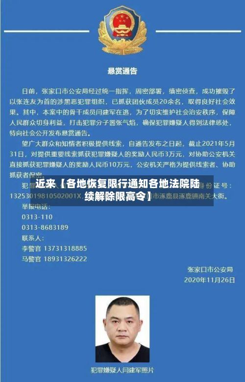 近来【各地恢复限行通知各地法院陆续解除限高令】-第3张图片