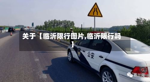 关于【临沂限行图片,临沂限行吗】