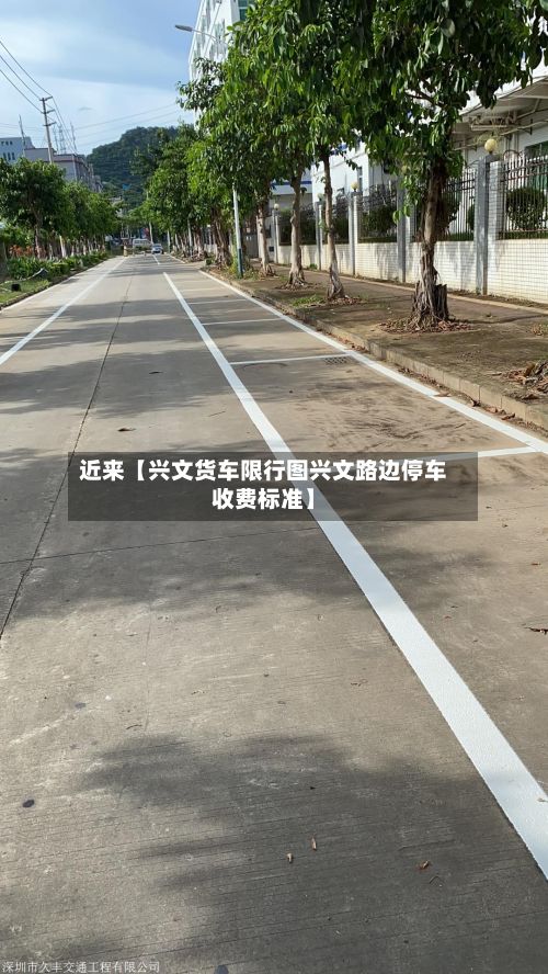 近来【兴文货车限行图兴文路边停车收费标准】-第2张图片