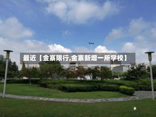 最近【金寨限行,金寨新增一所学校】-第3张图片