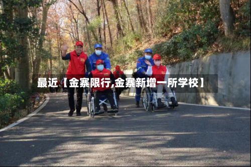 最近【金寨限行,金寨新增一所学校】-第2张图片