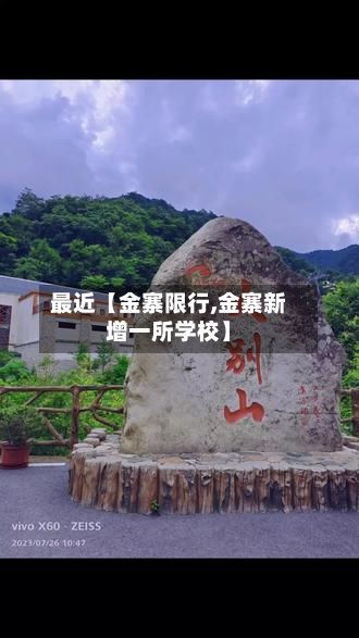 最近【金寨限行,金寨新增一所学校】