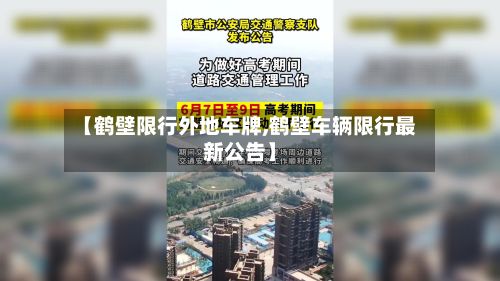 【鹤壁限行外地车牌,鹤壁车辆限行最新公告】-第3张图片