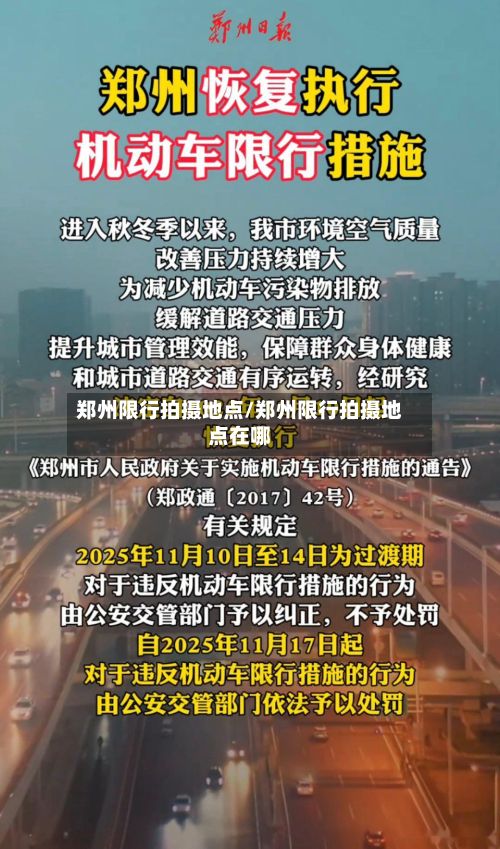 郑州限行拍摄地点/郑州限行拍摄地点在哪