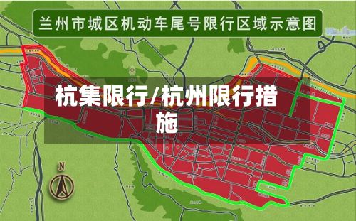 杭集限行/杭州限行措施