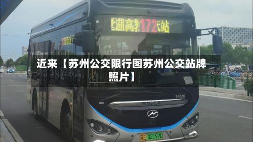 近来【苏州公交限行图苏州公交站牌照片】-第3张图片
