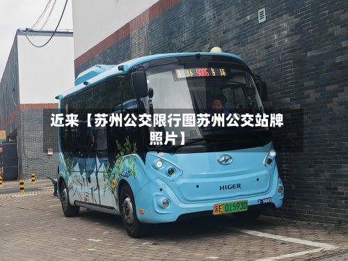 近来【苏州公交限行图苏州公交站牌照片】-第2张图片