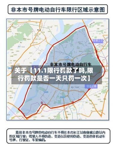 关于【11.1限行罚款了吗,限行罚款是否一天只罚一次】