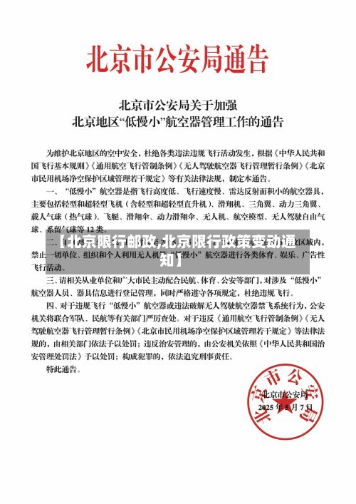 【北京限行邮政,北京限行政策变动通知】