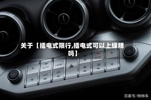 关于【插电式限行,插电式可以上绿牌吗】-第3张图片