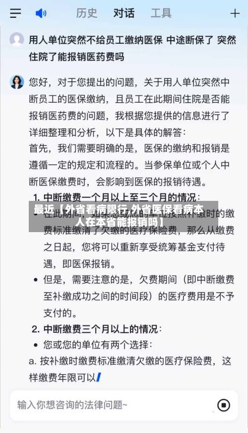 最近【外省看病限行,外省医保看病本人在本省能报销吗】