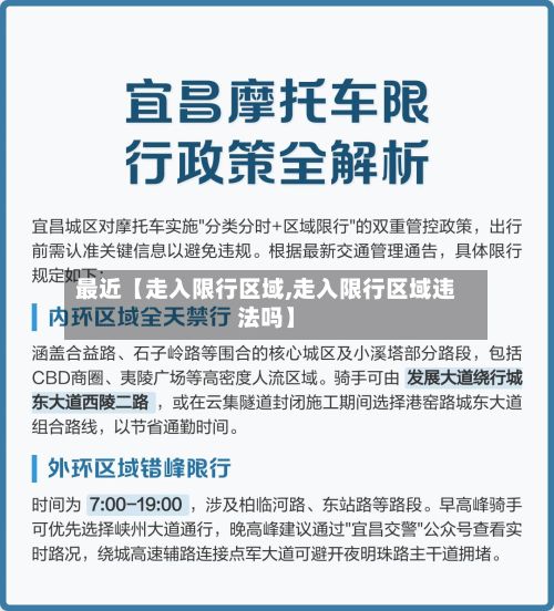 最近【走入限行区域,走入限行区域违法吗】
