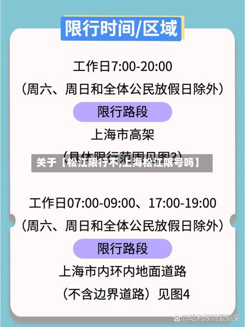 关于【松江限行不,上海松江限号吗】