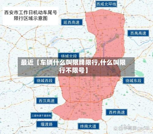 最近【车辆什么叫限牌限行,什么叫限行不限号】