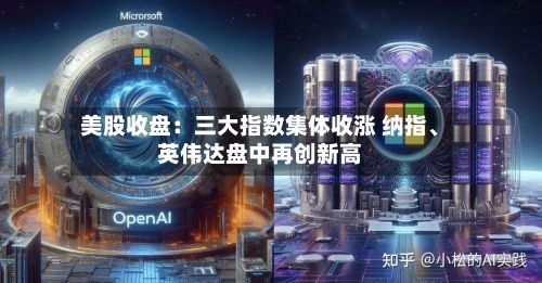 美股收盘：三大指数集体收涨 纳指、英伟达盘中再创新高