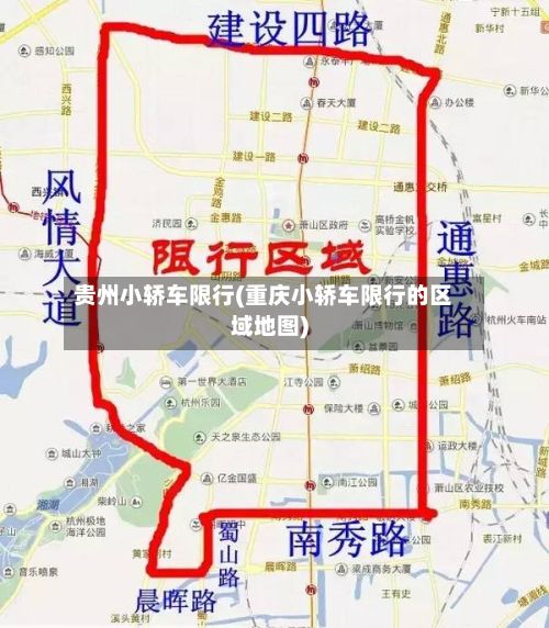贵州小轿车限行(重庆小轿车限行的区域地图)-第3张图片