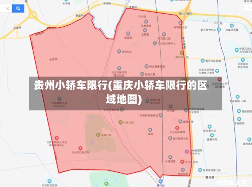 贵州小轿车限行(重庆小轿车限行的区域地图)