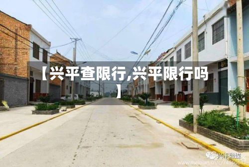 【兴平查限行,兴平限行吗】-第2张图片