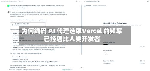 为何编码 AI 代理选取Vercel 的频率已经堪比人类开发者-第2张图片