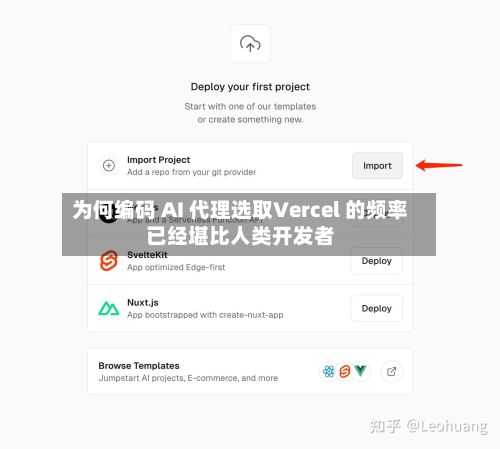 为何编码 AI 代理选取Vercel 的频率已经堪比人类开发者-第1张图片