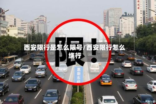 西安限行是怎么限号/西安限行怎么绕行-第2张图片