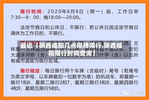 最近【陕西咸阳几点限牌限行,陕西咸阳限行时间查询】