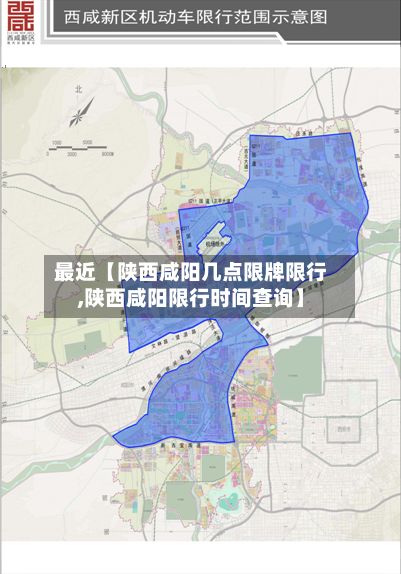 最近【陕西咸阳几点限牌限行,陕西咸阳限行时间查询】-第2张图片