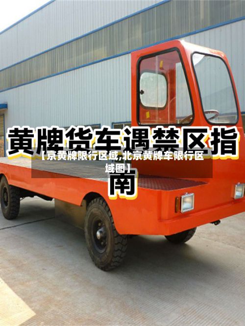 【京黄牌限行区域,北京黄牌车限行区域图】-第3张图片