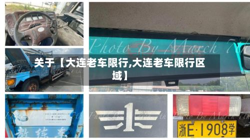 关于【大连老车限行,大连老车限行区域】-第2张图片