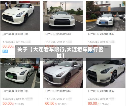 关于【大连老车限行,大连老车限行区域】