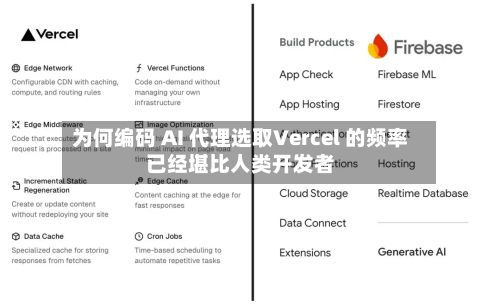 为何编码 AI 代理选取Vercel 的频率已经堪比人类开发者-第1张图片