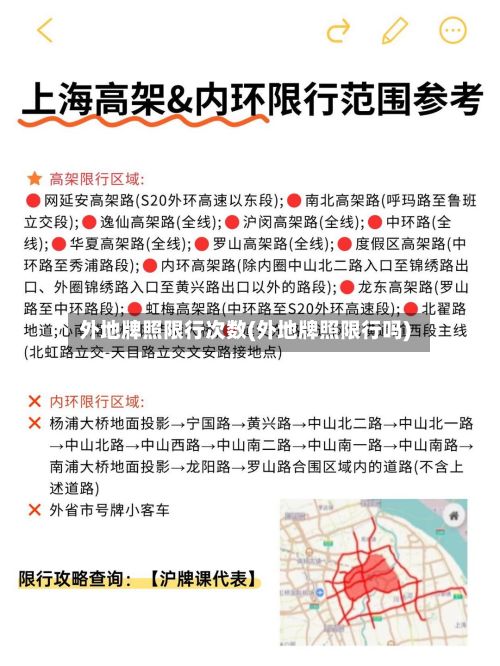 外地牌照限行次数(外地牌照限行吗)-第2张图片