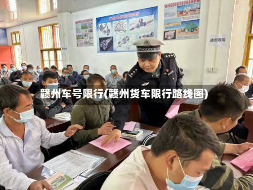 赣州车号限行(赣州货车限行路线图)