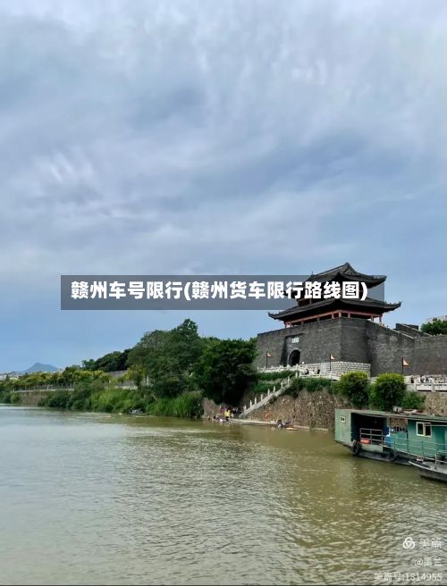 赣州车号限行(赣州货车限行路线图)-第2张图片