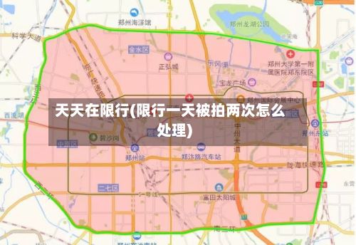天天在限行(限行一天被拍两次怎么处理)