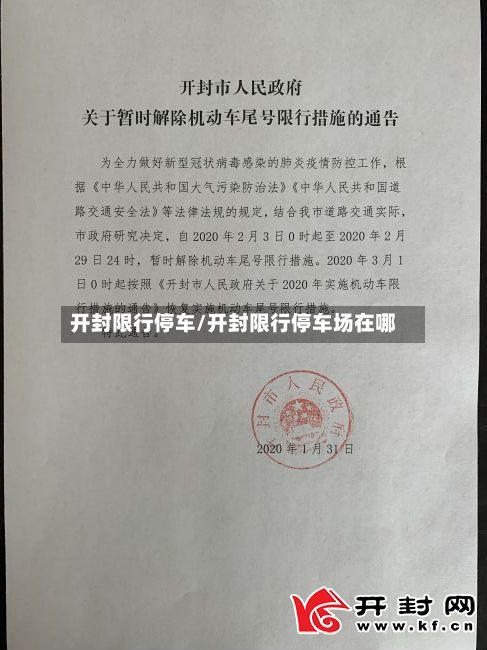 开封限行停车/开封限行停车场在哪-第2张图片