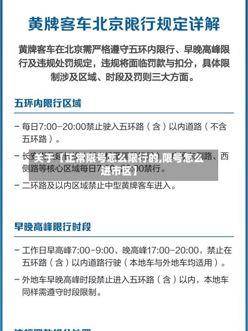 关于【正常限号怎么限行的,限号怎么进市区】-第2张图片