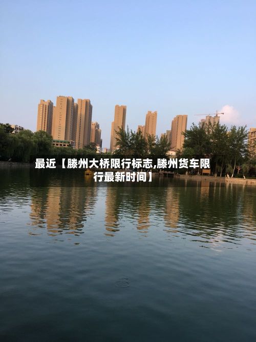 最近【滕州大桥限行标志,滕州货车限行最新时间】-第2张图片