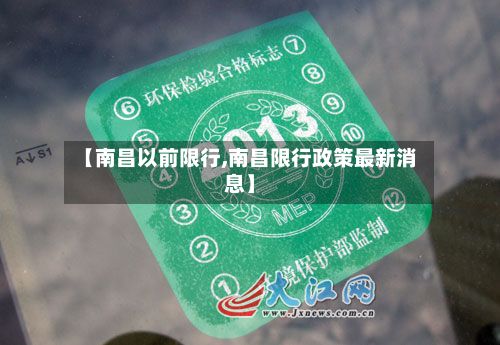 【南昌以前限行,南昌限行政策最新消息】-第3张图片