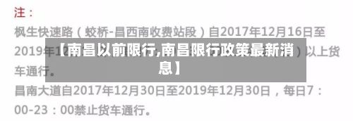 【南昌以前限行,南昌限行政策最新消息】-第2张图片