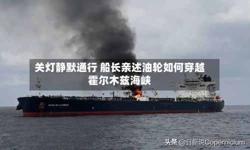 关灯静默通行 船长亲述油轮如何穿越霍尔木兹海峡-第3张图片