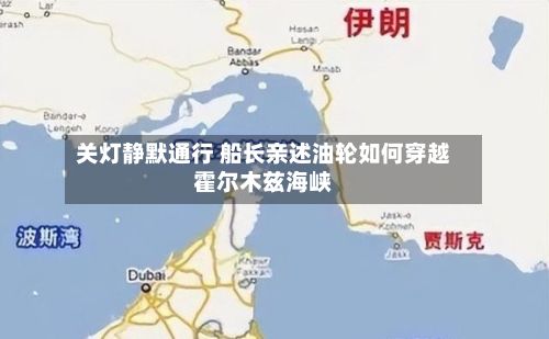 关灯静默通行 船长亲述油轮如何穿越霍尔木兹海峡